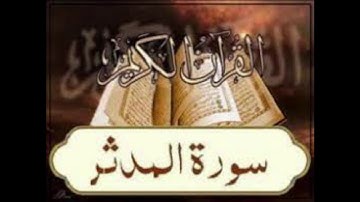 Surah Al-Muddathir| Abdulbasit Abdulsamad تلاوة جميلة لسورة المدثر بصوت الشيخ عبدالباسط عبدالصمد