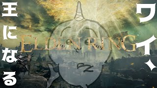【ELDEN RING】 ゲーム下手鮫が王に成りあがったらしい #24（おまけ） 【初見プレイ】