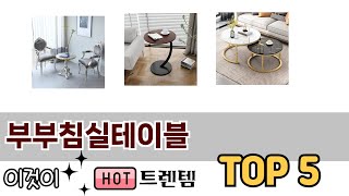 기능 중심으로 살펴본 부부침실테이블 추천 TOP 5