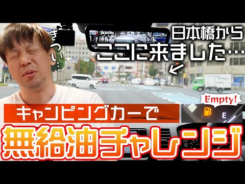 【過酷】キャンピングカー無給油でどこまで行けるのか検証してみた！【日本橋～〇〇まで】