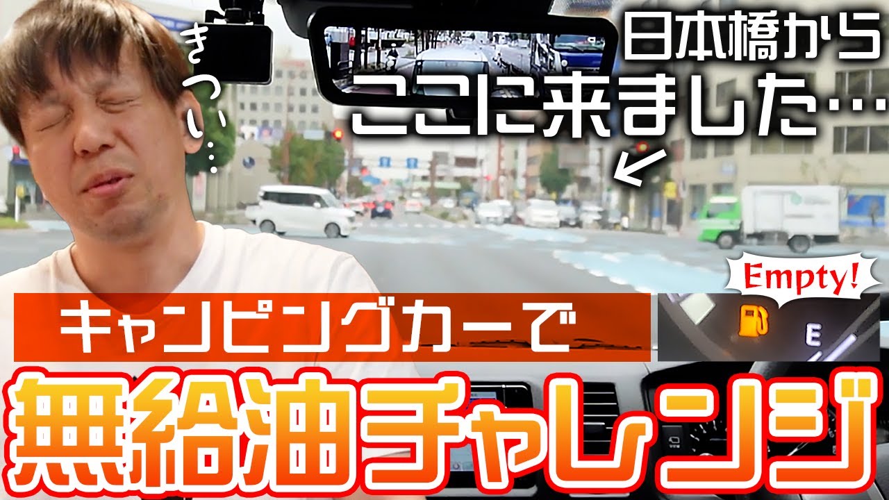 【過酷】キャンピングカー無給油でどこまで行けるのか検証してみた！【日本橋～〇〇まで】