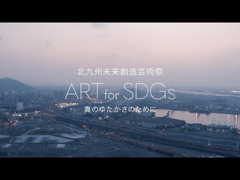 北九州未来創造芸術祭 ART for SDGsコンセプトムービー vol.1