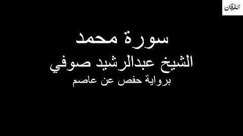 47 - Sheikh Abdulrasheed Soufi Surah Muhammad سورة محمد الشيخ عبدالرشيد صوفي