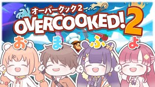 𓊆 Overcooked 2 𓊇 おまふよのチームワーク見せつけよう！！！ 𓊆 雲母たまこ/にじさんじ 𓊇