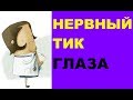 Нервный тик глаза: причины и лечение