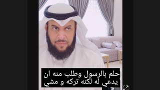 حلم ب الرسول وطلب منه ان يدعي له لكنه تركه ، عبد الرحمن الاحمد الزكري تفسير الاحلام