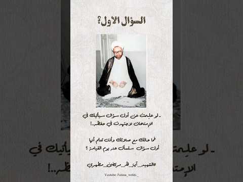 كيف حالك مع الصلاة آية الله مرتضى مطهري الفاتحة مسبوقة بالصلوات لارواح المؤمنين ولقضاء حاجة فولو