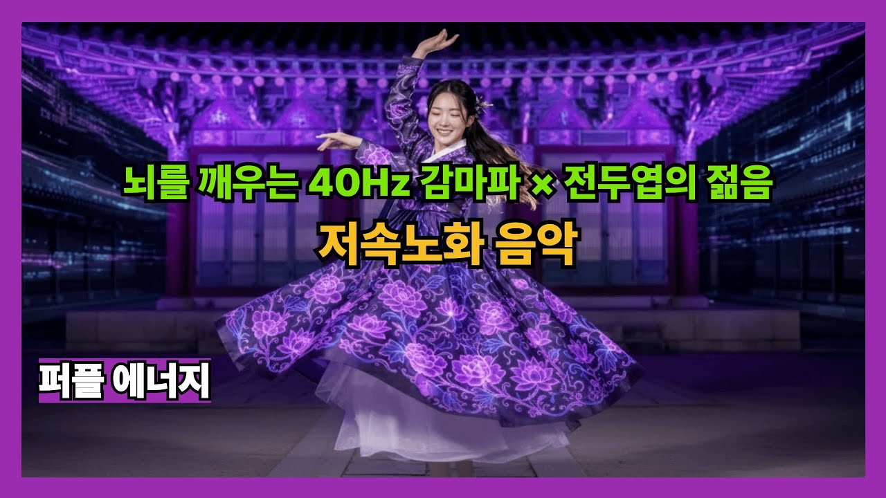 [저속노화 음악] 잠자는 뇌를 깨우는 40Hz 감마파 퍼플 에너지 x 한국의 미(美)