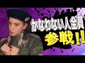 かなわない人全員参戦！！