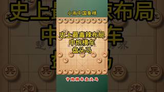 象棋高手私藏布局，学会就能掌控全局，称霸棋摊 #象棋 #象棋高手 #象棋高手 #象棋布局 #仙人指路 #中国象棋 #中國象棋講解 #games #chinesechess #chess #中炮