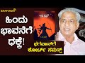 ಹಿಂದು ಭಾವನೆಗೆ ಧಕ್ಕೆ | ಭಗವಾನ್‌ಗೆ ಕೋರ್ಟ್ ಸಮನ್ಸ್ | ಕೆ.ವಿ. ಪ್ರವೀಣ್