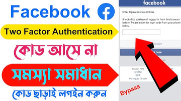 Facebook Two Factor Authentication Code Not Receive Problem Solve in Bangla 2024| Bypass two factor