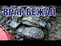 Немецкие блиндажи. Враг бежал роняя тапки. German bunker - enemy ran without shoes ENG SUBs