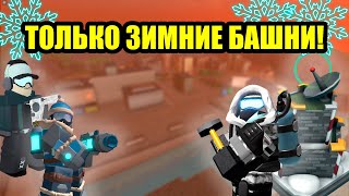 Как пройти МОЛТЕН МОД С ЗИМНИМИ БАШНЯМИ В TDS! | Roblox | TDS