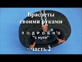 Браслеты противоскольжения своими руками часть 2