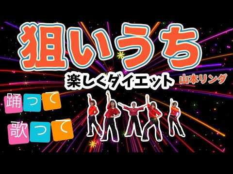 『狙いうち/山本リンダ』大人から初める簡単楽しいダンス♬🔰歌詞付き♬反転済み/よみうりカルチャーセンター自由が丘にて開催中