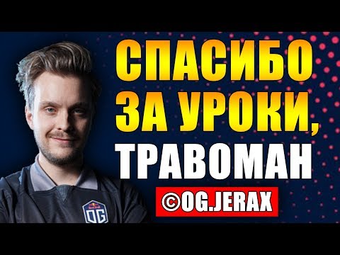 Видео: OG JERAX СКАЗАЛ СПАСИБО ТРАВОМАНУ | ЧЕМПИОН ИНТЕРНЕШНЛ БРАЛ УРОКИ У tpabomah | ТРАВОМАН ДОТА 2