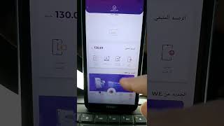 طريقة تجديد باقة وي داتا we data الأساسية والإضافة من خلال التطبيق في ثواني