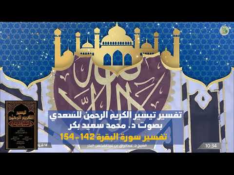 تفسير السعدي سورة البقرة الآيات من 142 الى 154 بصوت د محمد سعيد بكر