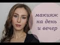 Сияющий макияж на день и вечер. Стробинг. Beautiful make-up.