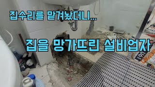 206회.  소중한 우리집을 박살내버린 설비업체  (동탄누수현장)