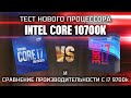 Тест процессора 10-го поколения Intel Core i7 10700k / Сравнение 9700k и 10700k в играх и синтетике.