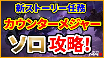 【COD:MW3/MWZ】ストーリー任務 カウンターメジャー ソロ攻略まとめ【ゾンビモードアプデ】