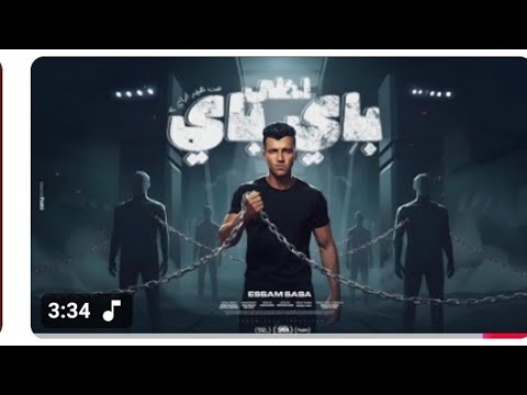 احلي باي باي من غير ازاي قدم السبت هتلاقي الاحد عصام صاصا الكروان توزيع كيمو الديب 