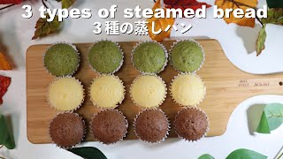 フライパンで簡単！ふわふわ蒸しパン♡プレーン・ココア・抹茶♪♪三種類！How to make steamed bread