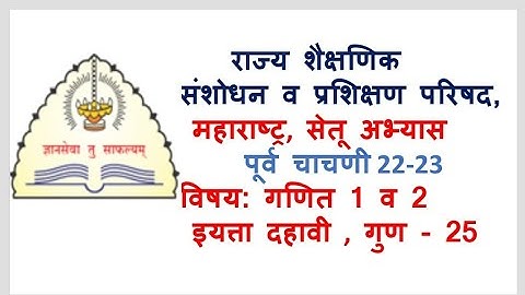 दहावी सेतू पूर्व चाचणी गणित 22|SETU PRE TEST|BRIDGE TEST 23|सेतूअभ्यासक्रम पूर्व चाचणी  दहावी गणित|