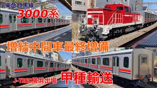 【甲種輸送】東急目黒線3000系最後の増結中間車がJ-TREC横浜を出場しました