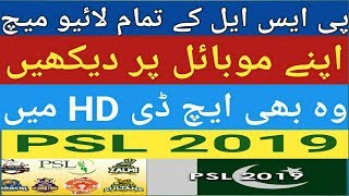 how to PSL 2019 live match dekhne ke liye S mobile app Ko download kare urdu /hindi video screenshot 1