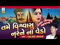 Tame vishwasi nar na vedo  jesal toral na bhajan  gujarati bhajan       ashok sound