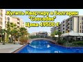 Недвижимость в Болгарии. 2-к Квартира в Cascadas, Солнечный Берег Цена 49500 €