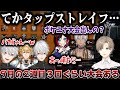 【にじさんじ切り抜き】忙しすぎるスケジュールとタップストレイフ削除について話す5人【叶/葛葉/イブラヒム/エクスアルビオ/うるか/シージ/R6S/にじさんじ/切り抜き】
