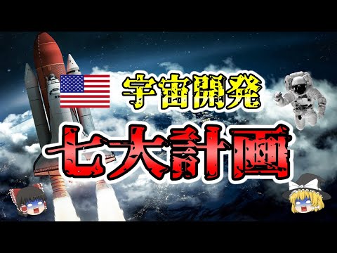 【ゆっくり解説】アメリカの「宇宙開発」7大計画を解説