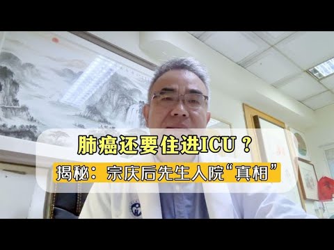 娃哈哈创始人因肺癌入ICU！为何肺癌还要入ICU抢救？