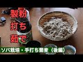 ソバ栽培・手打ち蕎麦（後編）　製粉〜打ち〜茹で