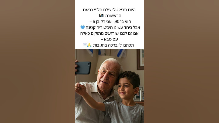 👴📸 סבא בן 90 מצלם את הסלפי הראשון בחייו!