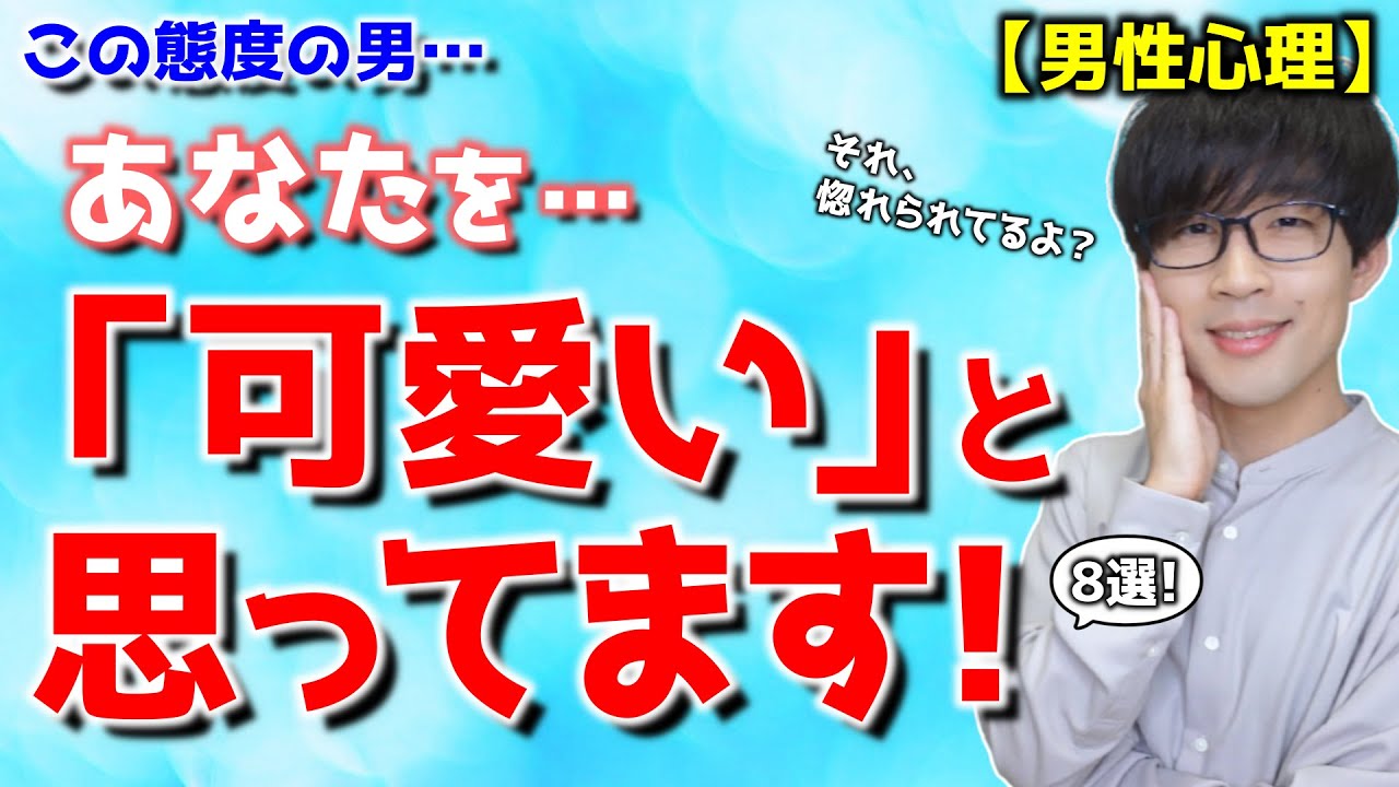 男が内心「可愛い」と思っている女性に対してついついやってしまう８つの事！【脈ありサイン】