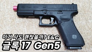 글록 17 젠5 GBB ...그런데 E&C