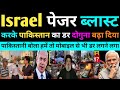 इजरायल पेजर ब्लास्ट करके पाक डर दोगुना बढ़ा दिया | Pakistani public reaction, Pak media on India