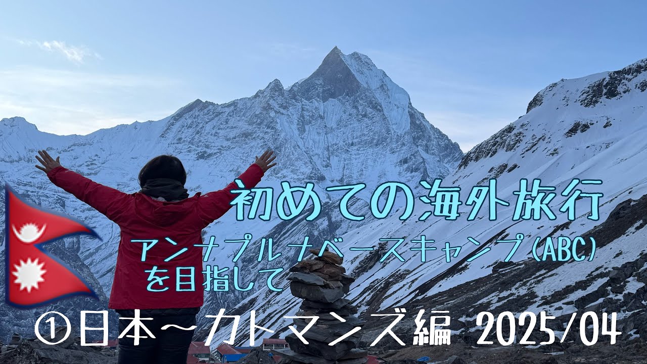 初めての海外旅行はネパールトレッキング！65歳の冒険①