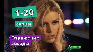 Отражение звезды сериал с 1 по 20 серию анонс. Содержание серий