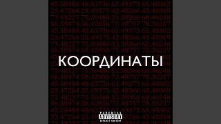 Координаты