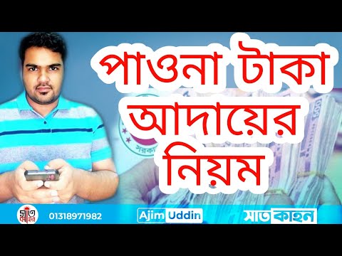 কিভাবে পাওনা টাকা আদায় করবেন? | RECOVERY OF MONEY? পাওনা টাকা আদায়ের আইনগত বিধান