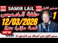 سمير الليل حلقة الخميس قصة مؤثرة جدااا و صادمة الجزء 1 Samir Layl 12 03 2026 سمير الليل حلقة الخميس قصة مؤثرة جدااا و صادمة الجزء 1 Samir Layl 12 03 2026