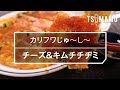 【簡単おつまみ】チーズ＆キムチチヂミの作り方 の動画、YouTube動画。