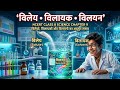 विलेयों, विलायकों और विलयनों का अद्भुत संसार’. l NCERT CLASS 8TH SCIENCE CHAPTER 9 l