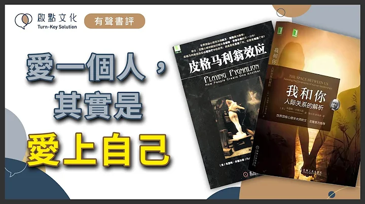 【有聲書評】相愛形成關係，關係也形塑了我和你～《皮格馬利翁效應》+《我和你：人際關係的解析》嘉玲和凱宇的對談 - 天天要聞